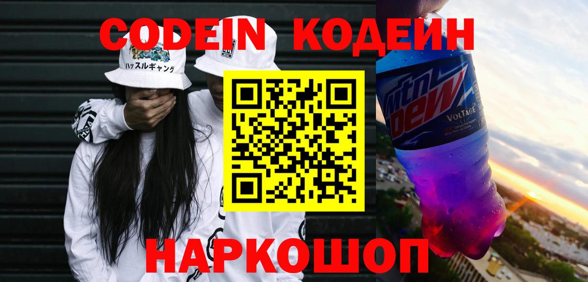 Codein напиток Lean (лин) Ступино